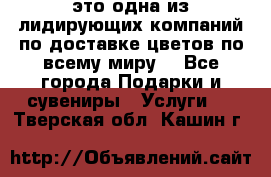 AMF - это одна из лидирующих компаний по доставке цветов по всему миру! - Все города Подарки и сувениры » Услуги   . Тверская обл.,Кашин г.